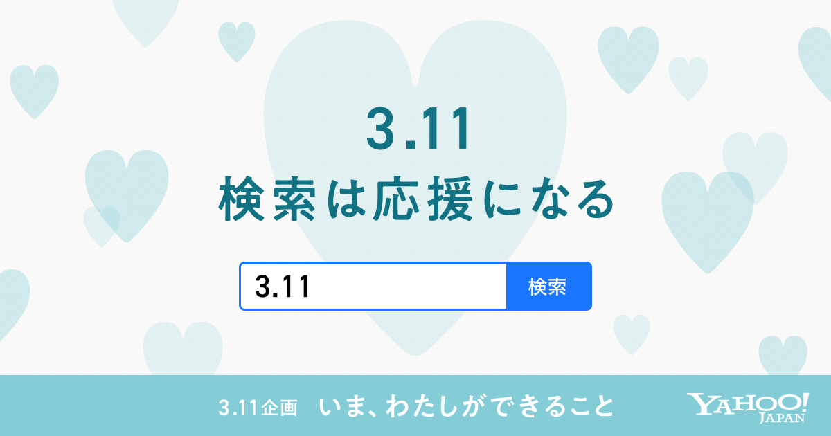 いま、わたしができること｜3.11企画 - Yahoo! JAPAN
