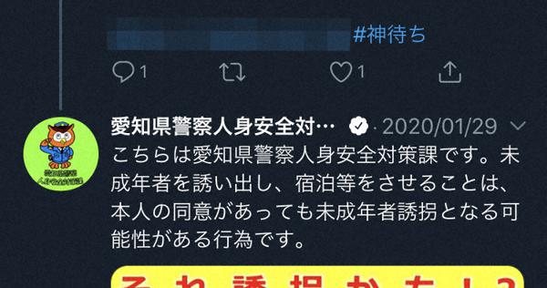 「それ誘拐かも?!」愛知県警、投稿者に警告　小中学生の神待ちツイート後絶たず - 毎日新聞