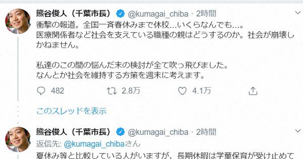 「社会が崩壊しかねない」　熊谷・千葉市長がツイート　小中高休校要請巡り - 毎日新聞